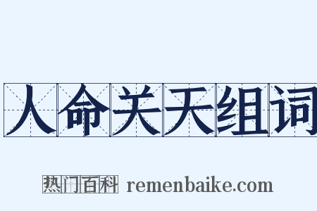 人命关天组词是什么意思的图片